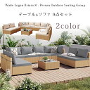 【在庫有り】【テーブル&ソファ】Wade Logan ブライアー アウトドア シーティング グループ テーブル&ソファ 9点セット ソファ ガーデンソファ ベンチ ソファー チェア テーブル ガーデンファニチャー ラタン調 屋外 テラス バルコニー インナーテラス