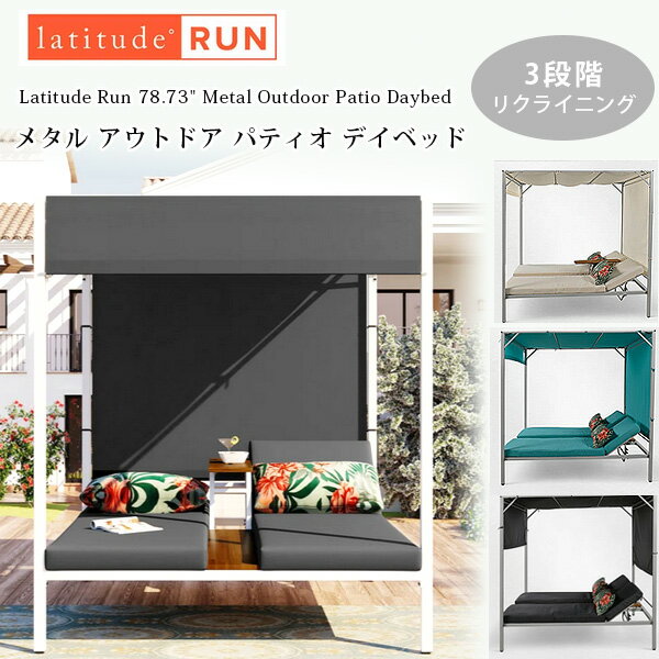 【お取り寄せ】Latitude Run メタル アウトドア パティオ デイベッド カーテン付き ソファ ガーデンソファ ベンチ ソファー ベッド リクライニング...