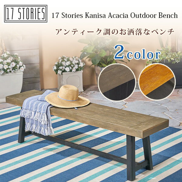 【お取り寄せ】17 Stories カニサ アカシア アウトドア ベンチ ガーデンベンチ ウッドベンチ 椅子 チェア 木製 アカシアウッド ガーデンファニチャー...