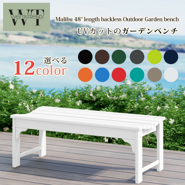 【お取り寄せ】Westintrends マリブ バックレス アウトドア ガーデン ベンチ ガーデンベンチ 椅子 チェア ガーデンファニチャー 屋外 庭 テラス ...