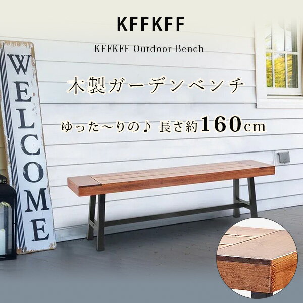 【お取り寄せ】KFFKFF アウトドア ベンチ ガーデンベンチ ウッドベンチ 椅子 チェア 木製 ガーデンファニチャー 無垢材 屋外 庭 テラス バルコニー イ...