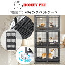 【お取り寄せ】Homey Pet 43インチ 3段 スタッカブル ドッグ クレート プラスチック床 すのこ 鉄製 大型 ペット ケージ 省スペース 多頭飼い フ...