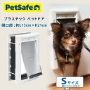 【在庫有り】【簡単DIY】ペットセーフ プラスチック ペットドア Sサイズ DIY 工事不要 取り付け 小型犬 犬 猫 室内用 出入り口 自由に出入り 薄い壁用...
