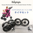 【正規品】イビヤヤ ダブルデッカー ペット バス 交換用 タイヤ セット 純正品 ペットカート フロント リア 補修 交換 ホイール キャスター スペア 予備 ...
