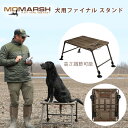 【在庫有り】Momarsh ファイナル スタンド 犬用スタンド トレーニング しつけ ハンティング 高さ調節可能 折りたたみ イス 脚立 ドッグチェア 軽量 高...