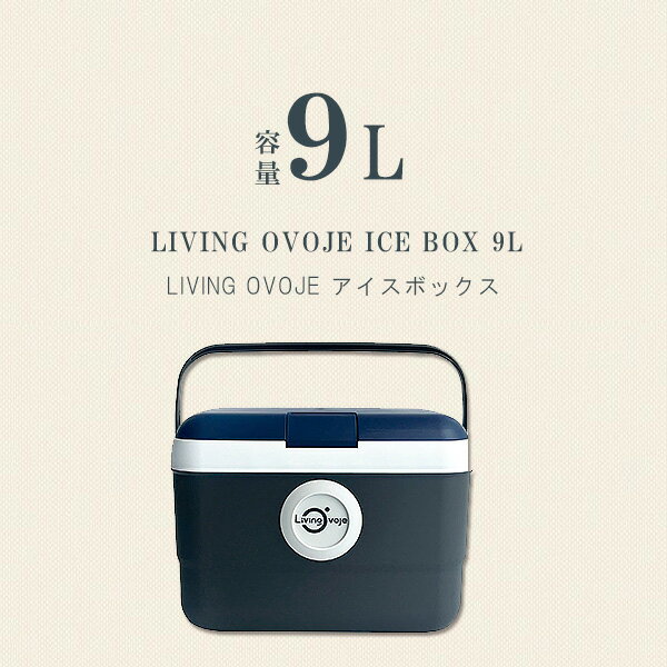 【クーポン配布中】クーラーボックス 小型 LIVING OVOJE アイスボックス 9L ミニ ...