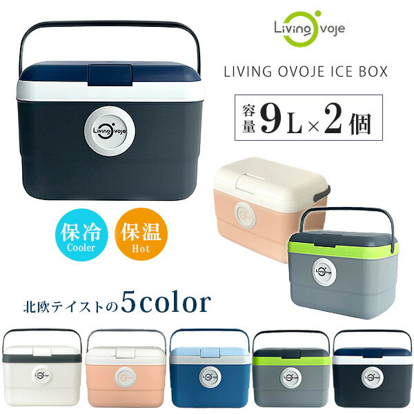 【クリスマスセール】クーラーボックス 小型 コンボセット LIVING OVOJE アイスボックス 9L×2個 セット カラーが選べる おしゃれ ミニ ハード ...