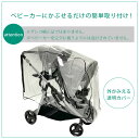 【在庫有り】Sasha Kiddie Products ベビーカー用 レイン and ウィンド カバー ベビーカー グレコ Ready2Grow 2.0 ダブル ストローラー 雨 雪 風 防寒対策 雨除け 収納 窓 通気性 透明 Sasha Kiddie Products Sasha's Premium Rain Shield and Wind Cover 3