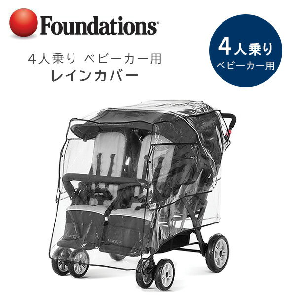 【在庫有り】Foundations 4人乗り ベビーカー用 レインカバー ベビーカー 雨 雪 風 防寒対策 雨除け カバー 収納 窓 通気性 透明 Foundations Rain Cover For Quad Stroller