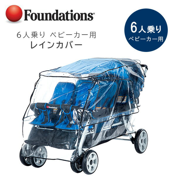 【在庫有り】Foundations 6人乗り ベビーカー用 レインカバー ベビーカー 雨 雪 風 防寒対策 雨除け カバー 収納 窓 通気性 透明 Foundations Rain Cover For 6 Seat Stroller