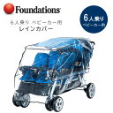 【10/1ポイント2倍】Foundations 6人乗り ベビーカー用 レインカバー ベビーカー 雨 雪 風 防寒対策 雨除け カバー 収納 窓 通気性 透明 Foundations Rain Cover For 6 Seat Stroller