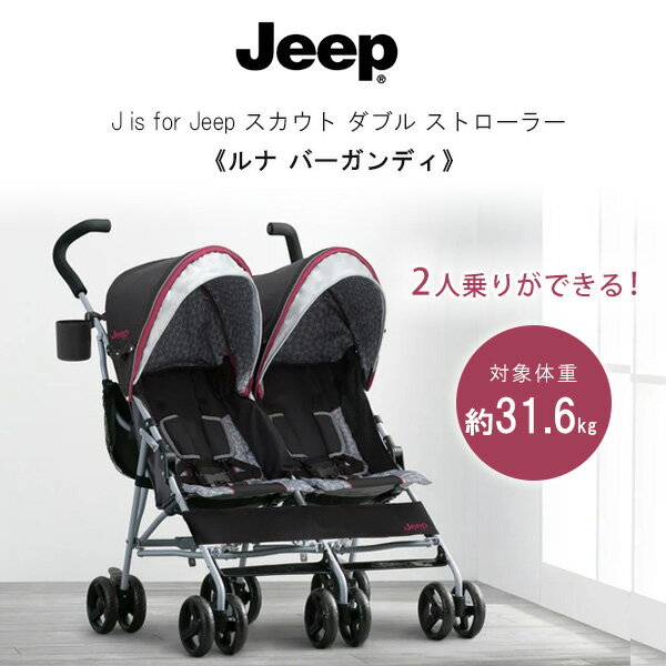 【在庫有り】【送料無料】J is for Jeep スカウト ダブル ストローラー ≪ルナ バーガンディ≫ 二人乗り 双子用 2人乗り 2人乗りベビーカー ツインタンデム タンデムベビーカー ツインベビーカー ダブルベビーカー 収納 Double Stroller by Delta Children