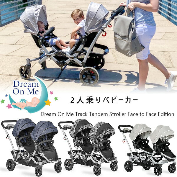 楽天BBR-baby 1号店【在庫有り】ベビーカー ドリーム オン ミー トラック タンデム ストローラー フェイス トゥ フェイス エディション 2人乗り ベビーカー キャノピー ドリンクホルダー 簡単 軽量 折りたたみ 双子 兄弟 姉妹 Dream On Me Track Tandem Stroller