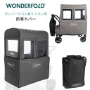 【WonderFold】ワンダーフォールド コールドウェザー シールド ウィンターカバー 雨 雪 風 防寒対策 防寒カバー 雨除け カバー ワゴンカバー レインカバー キルティング 通気性 W4S 4人乗りワゴン用 冬の散歩 レジャー オプション 保育園 幼稚園 保育所