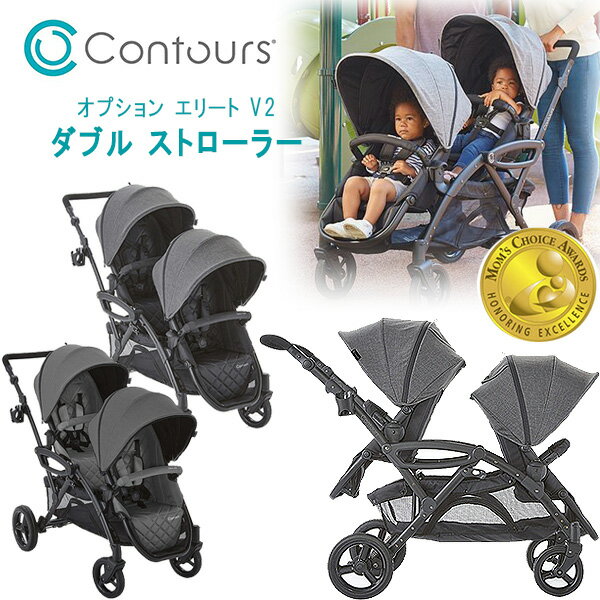 楽天BBR-baby 1号店【在庫有り】コンターズ オプション エリート V2 ダブル ストローラー コンツアーズ 2人乗り 双子用 ベビーカー ツインタンデム ツインベビーカー ダブルベビーカー ベビーカー コルクラフト Contours Options Elite V2 Double Stroller