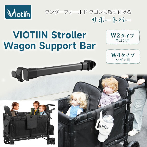 【在庫有り】Viotiin ストローラー ワゴン サポート バー ワンダーフォールド ワゴン シート固定 フック付き W2 W4 エリート パーツ 部品 オプション アクセサリ Wシリーズ ワゴン用 Viotiin Stroller Wagon Support Bar
