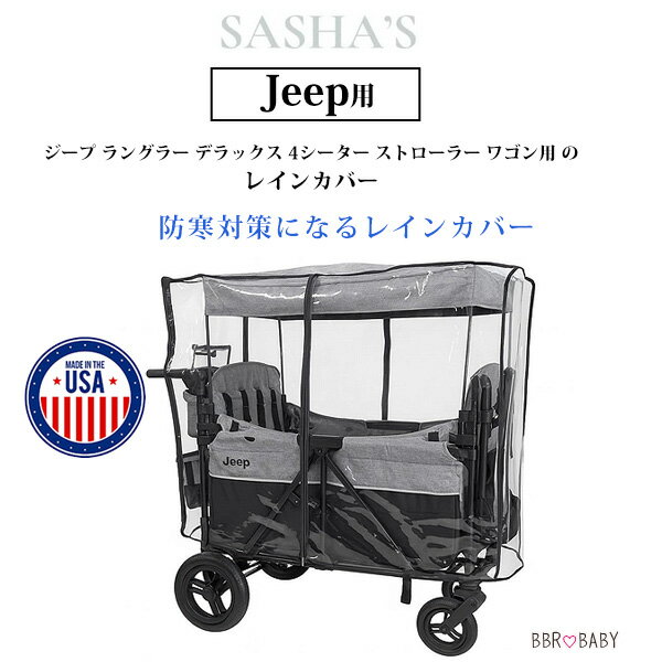 【お取り寄せ】SASHA'S ジープ ラングラー デラックス 4シーター ストローラー ワゴン用 レインカバー 雨 雪 風 防寒 雨除け 対面 ベビーカー ワゴン カバー 通気性 透明 クリア オプション アクセサリ SASHA'S Rain Cover for The Jeep Wrangler Deluxe 4 Seater