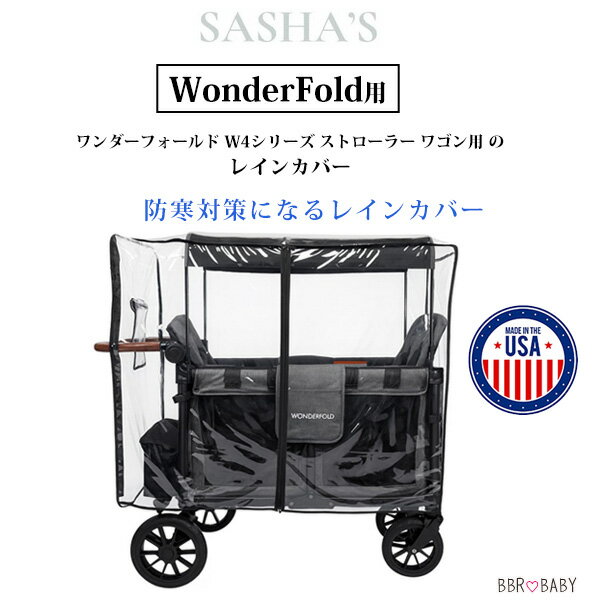 【お取り寄せ】SASHA'S ワンダーフォールド W4シリーズ ストローラー ワゴン用 レインカバー 雨 雪 風 防寒 雨除け 対面 ベビーカー ワゴン W4 オリジナル リュクス エリート カバー オプション アクセサリ SASHA'S Rain Cover for The WonderFold Stroller Wagons