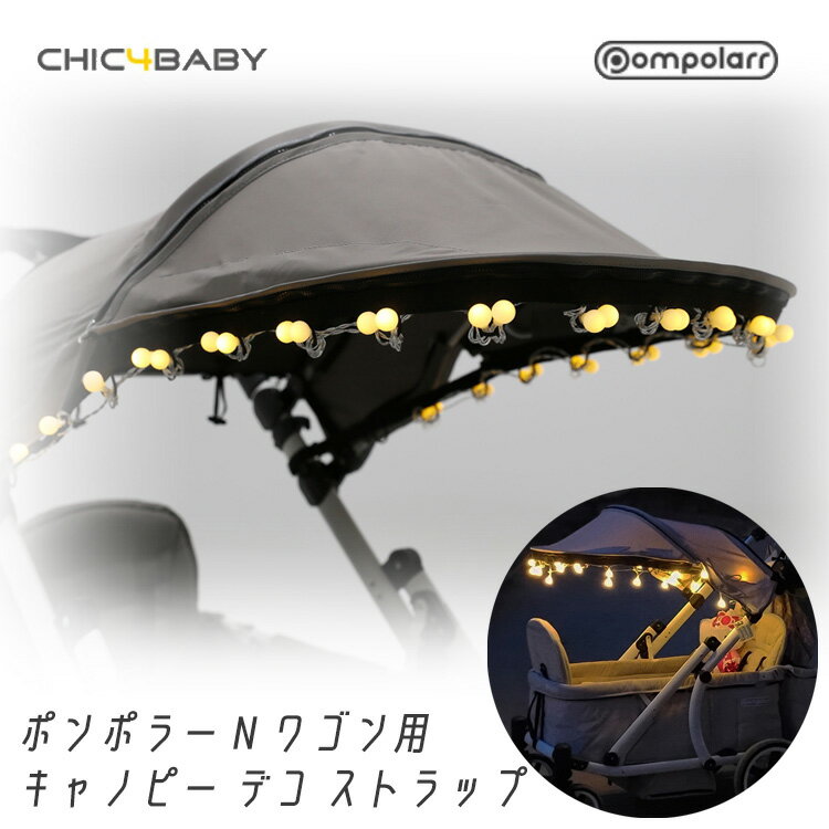 【6/1ポイント2倍】Pompolarr ポンポラー N ワゴン用 キャノピー デコ ストラップ デコレーション LED 電球 ライト 2人乗りワゴン用 アウトドア レジャー オプション CHIC4BABY Canopy Deco St…