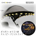 楽天BBR-baby 1号店【在庫有り】Pompolarr ポンポラー N ワゴン用 キャノピー デコ ストラップ デコレーション LED 電球 ライト 2人乗りワゴン用 アウトドア レジャー オプション CHIC4BABY Canopy Deco Strap for Pompolarr N