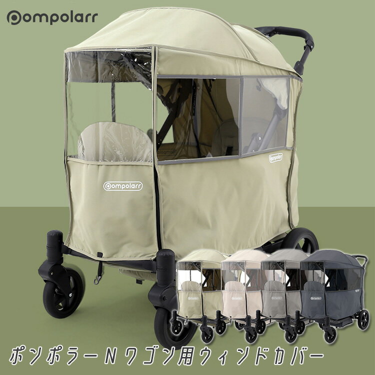 商品詳細 &nbsp; ポンポラー N ワゴン用 ウィンドカバー Pompolarr N Windbreak Cover &nbsp; &nbsp; 風・ほこりを防ぐポンポラー N ワゴン用 ウィンドカバー オールシーズン使用できるのでとっ...