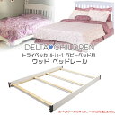 商品詳細 &nbsp; デルタ ベビーベッド用 ウッド ベッドレール Delta Children Wood Bed Rails &nbsp; &nbsp; 成長に合わせて長く使える！デルタ トライベッカ 4-in-1 ベビーベッド用 ベッドレール フルサイズベッドとして使用する際に取り付けます 頑丈な木材を使用しているので丈夫で長持ち♪ ※ベッドレールのみです。ベッドは付属しません。 ※使用時にはダブルサイズのマットレスが必要です。 当店取り扱い「デルタ トライベッカ 4-in-1 ベビーベッド」はコチラ！ 商品状態 &nbsp; 新品 輸入品 安全基準 JPMA、CPSC、ASTM安全基準適合 本体サイズ 約L193cm×W141cm×H13cm 本体重量 約13kg 備考 商品は組み立て作業が必要になります ※輸入商品となりますので、入荷時期によりメーカー表記サイズの誤差や商品画像・機能説明が実際の商品と異なる場合が御座いますので、ご了承の上ご購入ください。 &nbsp; こちらの商品はUSA直輸入商品です。 ※輸入商品特有のパッケージの汚れや破れや輸送による本体の擦り傷等がある可能性が御座いますのでご理解、ご了承ください。 説明書など付属品は全て英語表記となります。 ※こちらの商品は並行輸入商品の為、お買い物ガイドをご確認の上ご注文ください。 【配送についてのご注意】 ※同一カートでのご注文に限り送料無料の対象となります。(160サイズ以上の大型商品を除く) ※送料無料商品と大型商品を同時にご注文の場合でも、大型商品の送料は必要となります。 ※大型商品を複数ご購入の場合、同梱ができない場合は個別に送料がかかります。 ※沖縄県及び離島は送料着払いとなります。 0050-100