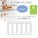 商品詳細 &nbsp; デルタチルドレン ベビーベッド用 ベッドガード Delta Children Toddler Guardrail, Bianca White &nbsp; &nbsp; ベッドからの転落防止に！デルタチルドレン製 ベビーベッド用 ベッドガード 「デルタチルドレン 4-in-1 ベビーベッド」を幼児用ベッドとして使用する際にベッドガードとして取り付けます 安全でしっかりとしたつくりの木製ベッドガードです お子様の転落を防止し安心した睡眠をサポート♪ 世界で最も厳しい化学物質放散の規格に基づく安全規格「GREENGUARD ゴールド」適合 ※ベッドガードのみです。ベッドは含まれません。 ※事前にお持ちのベビーベッドに取り付け可能かご確認の上お買い求めください。 ※輸入商品の為、一部部品に塗装のムラや色染みがある場合も御座います。 ※塗装のムラや色染みに関しては不良の扱いにはなりませんので予めご了承ください。 当店取り扱い「デルタチルドレン トライベッカ 4-in-1 ベビーベッド」はコチラ！ 商品状態 &nbsp; 新品 輸入品 安全基準 GREENGUARDゴールド、JPMA、CPSC、ASTM安全基準適合 本体サイズ 約L65cm×W2cm×H30cm 本体重量 約1kg 備考 ※輸入商品となりますので、入荷時期によりメーカー表記サイズの誤差や商品画像・機能説明が実際の商品と異なる場合が御座いますので、ご了承の上ご購入ください。 &nbsp; こちらの商品はUSA直輸入商品です。 ※輸入商品特有のパッケージの汚れや破れや輸送による本体の擦り傷等がある可能性が御座いますのでご理解、ご了承ください。 説明書など付属品は全て英語表記となります。 ※こちらの商品は並行輸入商品の為、お買い物ガイドをご確認の上ご注文ください。 【配送についてのご注意】 ※同一カートでのご注文に限り送料無料の対象となります。(160サイズ以上の大型商品を除く) ※送料無料商品と大型商品を同時にご注文の場合でも、大型商品の送料は必要となります。 ※大型商品を複数ご購入の場合、同梱ができない場合は個別に送料がかかります。 ※沖縄県及び離島は送料着払いとなります。 0080-130