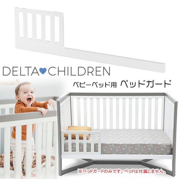 【在庫有り】【Delta Children】デルタ ベビーベッド用 ベッドガード ガード 転落防止 パーツ オプション キッズ 子供用 幼児用 木製 パイン材 お洒落 ベッド保護 子供用家具 子供部屋 Delta Children Toddler Bed Guard Rail