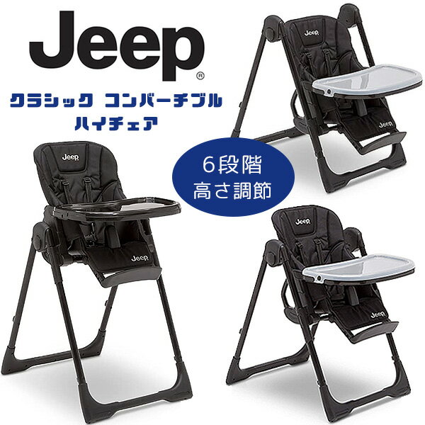 y݌ɗLzW[v NVbN Ro[`u nC`FA xr[ `FA CX `FA[  6iK [`FA NCjO 5_V[gxg H  vC^C ܂肽 [ f^ Jeep Classic Convertible High Chair by Delta Children