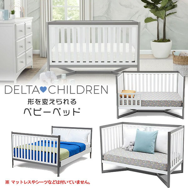 【お取り寄せ】【Delta Children】デルタ トライベッカ 4-in-1 ベビーベッド 高さ調節 キッズ 子供用 幼児用 木製ベッド パイン材 お洒落 ベッド 子供用家具 子供部屋 Delta Children Tribeca …