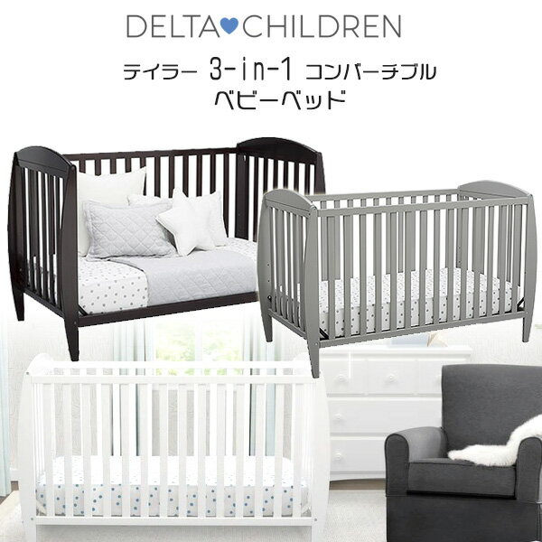 【在庫有り】【Delta Children】デルタ テイラー 3-in-1 コンバーチブル ベビーベッド 高さ調節 キッズ 子供用 幼児用 木製ベッド パイン材 お洒落 ベッド 子供用家具 子供部屋 Delta Children…