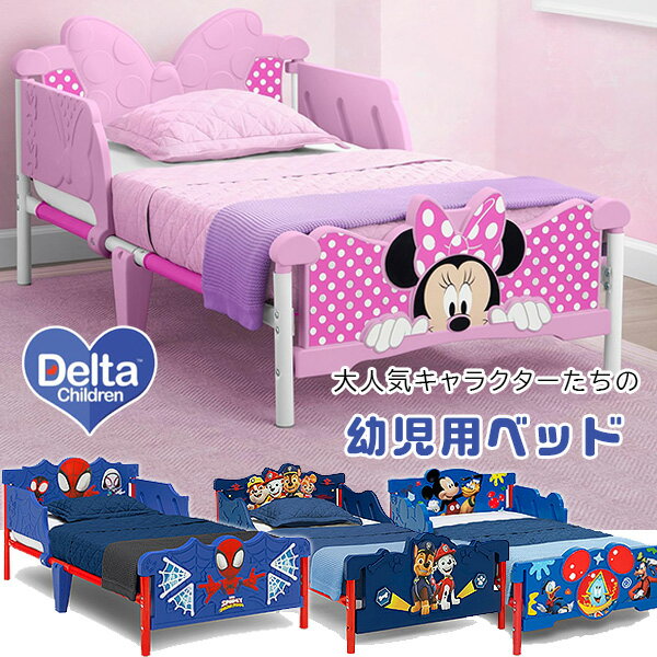 商品詳細 &nbsp; デルタチルドレン 3D 幼児用ベッド Delta Children 3D Toddler Bed &nbsp; &nbsp; みんなが大好きなキャラクターたちのかわいい幼児用ベッド フットボードとヘッドボードにはおなじみのキャラクターたちのかわいいイラストと3Dデザイン♪ 左右にサイドガードが付いているので、お子様の転落を防止 ベッドの高さが低めに設定してあり、小さなお子様にも上り下りしやすく安全です！ 対象年齢は1歳半以上、体重約22.6kgまでと長く使用できます 大好きなキャラクターと一緒なら、ベッドタイムが楽しくなっちゃう！ 標準的な幼児用マットレスが使用可能(マットレスサイズ約134cm×70cm×17cm) ※輸入商品の為、一部部品に塗装のムラや色染みがある場合も御座います。 ※塗装のムラや色染みに関しては不良の扱いにはなりませんので予めご了承ください。 ※付属のネジが錆びている場合が御座います。 ※ネジ等は代用品をお客様にてホームセンター等で手配をお願い致します。 ※ご使用が可能な範囲の錆び等は不良品の扱いとはならず、返品、交換の対象外となりますので予めご了承ください。 ※マットレスやシーツなどは別途ご用意ください。 →マットレスをお探しの方はコチラ！ 商品状態 &nbsp; 新品 輸入品 安全基準 JPMA、CPSC、ASTM安全基準適合 対象年齢 1歳半以上 耐荷重 約22.6kg 本体サイズ 約L136cm×W77cm×H59cm 本体重量 約7.5kg キャラクター ミッキーマウス ミニーマウス パウパトロール スパイダーマン 備考 商品は組み立て作業が必要になります ※輸入商品となりますので、入荷時期によりメーカー表記サイズの誤差や商品画像・機能説明が実際の商品と異なる場合が御座いますので、ご了承の上ご購入ください。 &nbsp; こちらの商品はUSA直輸入商品です。 ※輸入商品特有のパッケージの汚れや破れや輸送による本体の擦り傷等がある可能性が御座いますのでご理解、ご了承ください。 ※入荷時期により色の変更やデザインの異なる場合が御座います。予めご理解、ご了承ください。 ※輸入商品の為、新品状態でも小さなキズや塗装の不備がある場合も御座います。 そのような場合でも通常使用には問題無い範囲と致しますのでご了承ください。 説明書など付属品は全て英語表記となります。 ※こちらの商品は並行輸入商品の為、お買い物ガイドをご確認の上ご注文ください。 【配送についてのご注意】 ※同一カートでのご注文に限り送料無料の対象となります。(160サイズ以上の大型商品を除く) ※送料無料商品と大型商品を同時にご注文の場合でも、大型商品の送料は必要となります。 ※大型商品を複数ご購入の場合、同梱ができない場合は個別に送料がかかります。 ※沖縄県及び離島は送料着払いとなります。 BB81543MM-1055,BB81540MN-1057,BB81538PW-1121,BB81530SM-1164