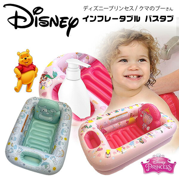 【在庫有り】ディズニー インフレータブル バスタブ プリンセス クマのプーさん ふかふか ベビーバス お風呂 温度表示機能付き ノンスリップ構造 ポータブル 持ち運び コンパクト エアー 浴槽 赤ちゃん ベビー プール 浮輪 Disney Inflatable Tub