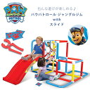 【在庫有り】パウパトロール ジャングルジム with スライド プレイジム すべり台 滑り台 すべりだい スライダー 的入れ 室内 屋内 室外 屋外 遊具 Pa...