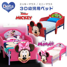 【在庫有り】デルタ ディズニー ミッキーマウス / ミニーマウス 3D 幼児用ベッド キッズ 子供用家具 子供部屋 トドラーベッド サイドガード キャラクター Delta Disney Mickey Mouse / Minnie Mouse Plastic 3D Toddler Bed