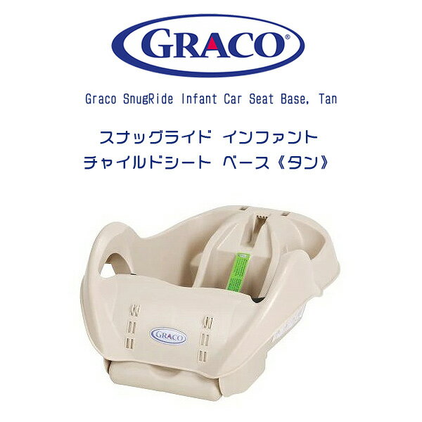【在庫有り】Graco グレコ スナッグライド インファント チャイルドシート ベース 《タン》 ベビーシート トラベルシステム Graco SnugRide Infant Car Seat Base