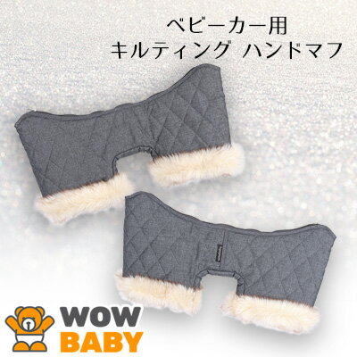 【クーポン有り】WOWBABY ベビーカー用 キルティング ハンドマフ ハンドマフラー ベビーカー ハンドルカバー 手袋 ボア 保温 防寒 防水 防雪 ベビー 赤ちゃん ママ おでかけ キルティングカバー WOWBABY HAND MUF