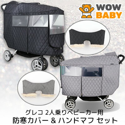 【楽天スーパーSALE】WOWBABY グレコ 2人乗り ベビーカー用 防寒カバー & ハンドマフ セット キルティング レインカバー ハンドマフ ハンドルカバー デュオグライダー 二人乗り ベビーカー 手袋 ボア 保温 防寒 防水 防雪 キルティングカバー