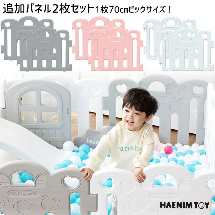 HAENIM TOY プチ ベビールーム 追加パネル 2枚 セット 延長 拡張 オプション ベビーサークル ベビーゲート プレイルーム パーツ サークル ベビー 赤ちゃん ベビーフェンス 折りたたみ 収納 屋内 室内 韓国 子供 遊具 滑り止め