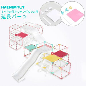 【在庫有り】HAENIM TOY 延長パーツ マイ ファースト アクティビティ スライド ジャングルジム 滑り台 追加 セット 延長 拡張 オプション パーツ 室内 すべり台 プレイジム ウェーブスライダー スライド おしゃれ 子供用 屋内 韓国 子供 遊具