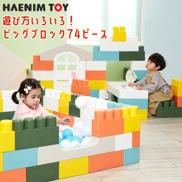 【在庫有り】HAENIM TOY マカロン ビッグ ブロック 74ピース セット 積み木 大きい ブロック カラフル カラーブロック おもちゃ 玩具 オモチャ パズル 知育玩具 お家 プレイハウス ドア付 ハウス キッズハウス おしゃれ 屋内 室内 韓国 子供 遊具