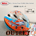 【アウトレット】ベル ディズニー プレーンズ 子供用 ヘルメット 幼児用 キッズ ジュニア おしゃれ 自転車 三輪車 スケートボード キックボード スケボー 防災 BELL Disney Pixar PLANES Bike Helmet
