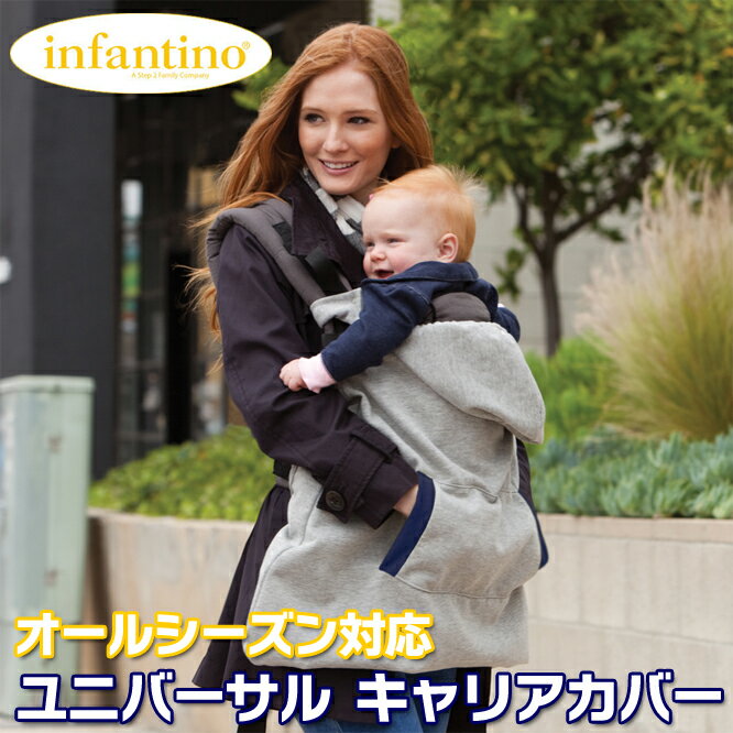 【在庫有り】抱っこひも 抱っこ紐 ケープ Infantino インファンティーノ フード付き ユニバーサル オールシーズン キャリア カバー 《Gray》 ベビーキャリア 抱っこ紐 防寒 抱っこひも フードカバー 抱っこひも用 おんぶ紐用 ベビーケープ