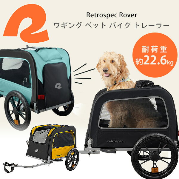 【在庫有り】レトロスペック ローバー ワギング ペット バイク トレーラー 大型犬 猫 多頭 けん引 バイクトレーラー 自転車トレーラー カプラー付属 けん引専用 自転車 後ろ 連結 犬 おでかけ キャノピー 収納 コンパクト 折りたたみ