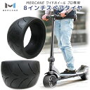 MERCANE ワイドホイール プロ専用 スペアタイヤ 電動スクーター 専用タイヤ 正規品 交換用タイヤ 安定 8インチ 電動スクーター スペアータイヤ 部品 ...