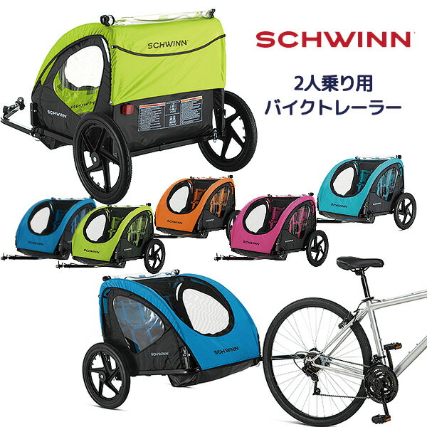 【在庫有り】【Schwinn】シュウィン シャトル フォルダブル 2人乗り用 バイクトレーラー チャイルドトレーラー 自転車トレーラー カプラー付属 けん引専用 チャイルドシート 自転車 後ろ キッズ Schwinn Shuttle foldable bike trailer