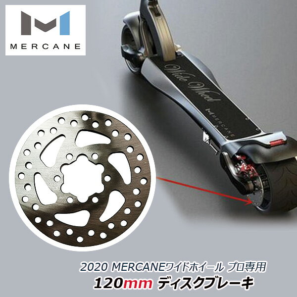 【在庫有り】【ゆうパケット対応】MERCANE ワイドホイール プロ専用 120mm ディスクブレーキ 電動スクーター 電動キックボード ブレーキディスク 正規品 スペアーディスクブレーキ 部品 オプション MERCANE WideWheel Pro Replacement 120mm Disc Brake