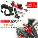 商品詳細 &nbsp; ZERO 10X 電動スクーター用 KWHEEL ステアリングダンパー KWHEEL Steering Damper &nbsp; &nbsp; ZERO 10X 電動スクーター用ステアリングダンパー 取り付けることにより横揺れを緩和することができます 走行時の安定性と操作性がさらにアップ！！ ※ステアリングダンパーの取り付けにより、ハンドルの切り返しがしにくくなったり、低速時の小回りが利かなくなる場合が御座います。 【適合スクーター】 ZERO 10X 電動スクーター ※電動スクーターは含まれません。 当店取り扱い電動スクーターはコチラ！ 商品状態 &nbsp; 新品 輸入品 備考 ※輸入商品となりますので、入荷時期によりメーカー表記サイズの誤差や商品画像・機能説明が実際の商品と異なる場合が御座いますので、ご了承の上ご購入ください。 &nbsp; ※輸入商品特有のパッケージの汚れや破れや輸送による本体の擦り傷等がある可能性が御座いますのでご理解、ご了承ください。 説明書など付属品は全て英語表記となります。 ※こちらの商品は並行輸入商品の為、お買い物ガイドをご確認の上ご注文ください。 【配送についてのご注意】 ※同一カートでのご注文に限り送料無料の対象となります。(160サイズ以上の大型商品を除く) ※送料無料商品と大型商品を同時にご注文の場合でも、大型商品の送料は必要となります。 ※大型商品を複数ご購入の場合、同梱ができない場合は個別に送料がかかります。 ※沖縄県及び離島は送料着払いとなります。 KWSD