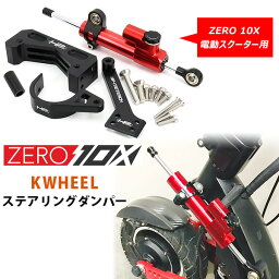 【お取り寄せ】ZERO 10X 電動スクーター用 KWHEEL ステアリングダンパー 部品 オプション パーツ 横揺れ緩和 安定性アップ 操作性アップ 電動スクーター キックボード KWHEEL Steering Damper