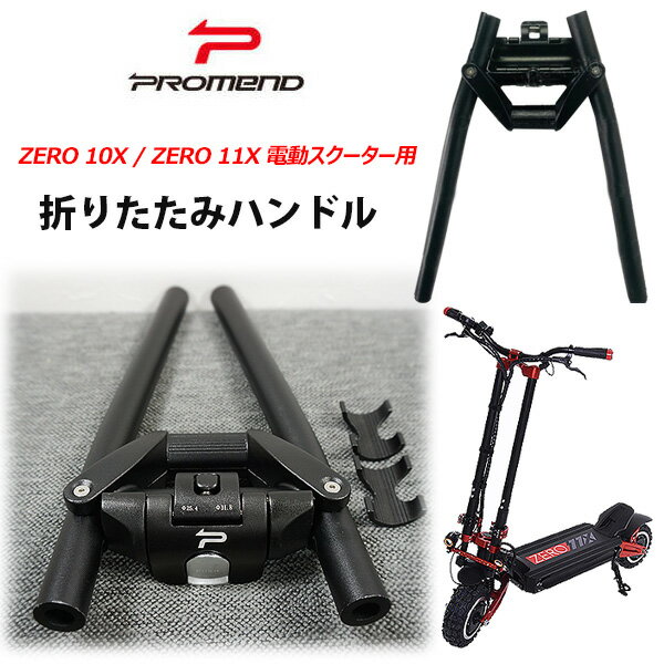 【お取り寄せ】ZERO 10X / ZERO 11X 電動スクーター用 PROMEND 折りたたみハンドル 折りたたみステアリング ステアリングハンドル スペアハンドル 交換用ハンドル 折りたたみ 部品 オプション …